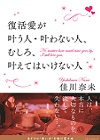 復活愛が叶う人、叶わない人、むしろ、叶えてはいけない人